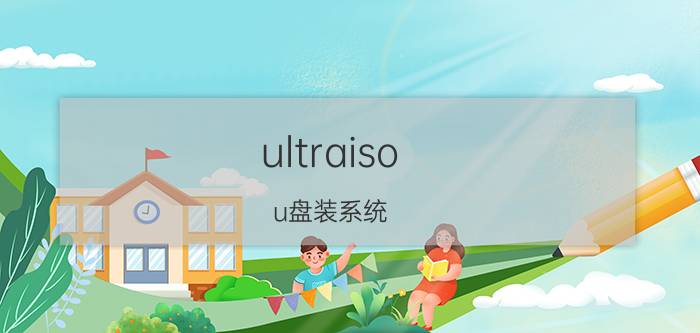 ultraiso u盘装系统